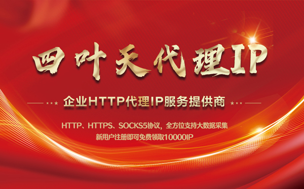 【台北代理IP】代理IP中的HTTP代理与SOCKS代理有什么区别？