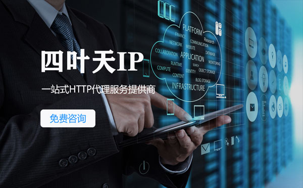 【台北代理IP】免费的代理IP靠谱么？四叶天代理ip怎么样