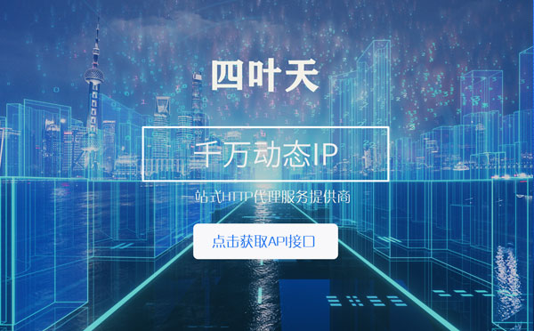 【台北代理IP】怎么检查代理的效果？如何快速搭建代理IP