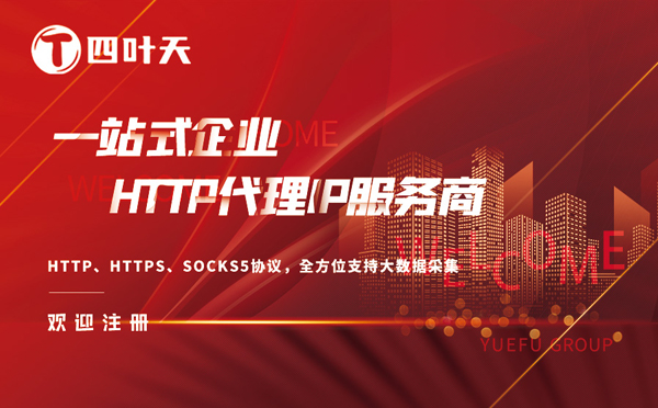 【台北代理IP】四叶天代理服务器（代理IP）的工作原理