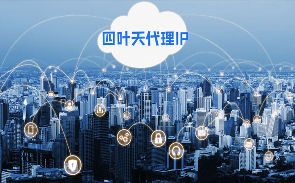 【台北代理IP】四叶天HTTP代理服务器在爬虫中的使用
