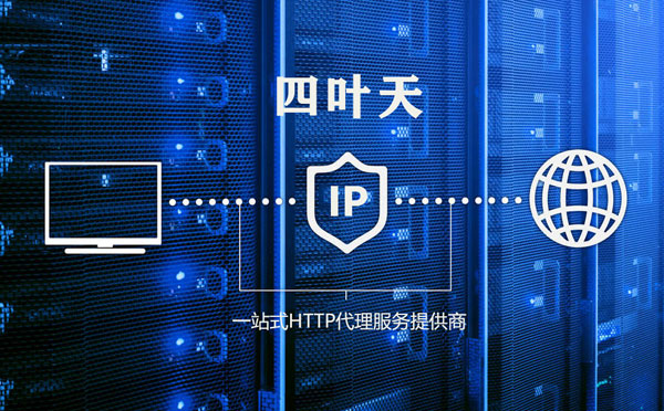 【台北代理IP】高质量IP代理的最重要因素?