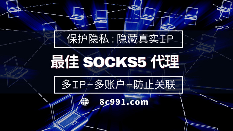 【台北代理IP】使用SOCKS5有什么好处？
